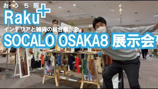 先日、大阪OMMビルで行われたインテリアと雑貨の総合展示会SOCALO OSAKA8（ソカロ大阪）の展示会に行ってきました！ おうち服Ｒａｋｕ２０２３年SS [upl. by Katya]