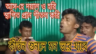 আসহে দয়াল হরি।হরি বাসর কীর্তন। hori basor kirtonpart1 [upl. by Erdei]