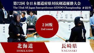 北海道  長崎県 第72回全日本都道府県対抗剣道優勝大会 ２回戦 19試合 [upl. by Aihsa]