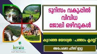 Kerala Tourism വകുപ്പിൽ വിവിധ ജോലി ഒഴിവുകൾGovt jobs10th pass jobsKTDC Recruitment 2024 [upl. by Ioves669]