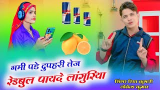 vairal dj languriya सभी जगह चलने बाला डीजे लांगुरियाriya kumari lokesh kumar new dj languriya [upl. by Herod]