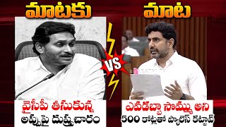 Ys Jagan vs Nara Lokesh Mataku Mata  Ys Jagan Press Meet vs Nara Lokesh Speech In Ap Assembly [upl. by Lourie784]