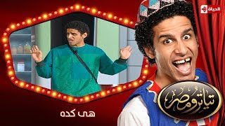 تياترو مصر  الموسم الأول  الحلقة 11 الحادية عشر هى كده محمد أنور و حمدي المرغني Teatro Masr [upl. by Notnilc]