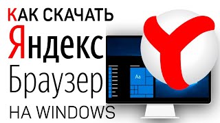 Как скачать Яндекс браузер для windows [upl. by Hteb]