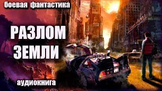 Разлом Земли Аудиокнига Боевая фантастика [upl. by Millian]