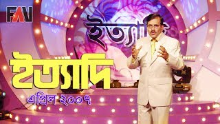 Ityadi  ইত্যাদি  Hanif Sanket  April  2007 episode [upl. by Aicina780]