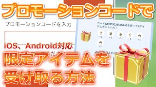 【ポケモンGO】プロモーションコードの入手方法や使い方まとめ！限定アイテムを受け取ろう【iOS、Android】 [upl. by Inalej]