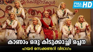 കാണാം ഒരു കിടുക്കാച്ചി ഒപ്പന  Oppana  Higher Secondary  Kerala State School kalolsavam 2023 [upl. by Saticilef]