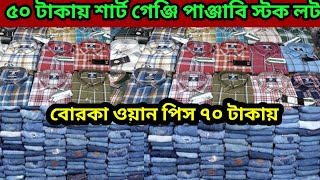 মাত্র ৫০ টাকায় শার্ট গেঞ্জি পাঞ্জাবি স্টক লট ৭০ টাকায় ওয়ান পিস বোরকা পাইকারি মার্কেট stock lot bd [upl. by Ydnas]