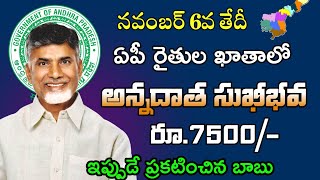 తోలి విడత అన్నదాత సుఖీభవ 7500 డేట్ ఫిక్స్  ap annadatha sukhibhava scheme release date [upl. by Ledeen60]