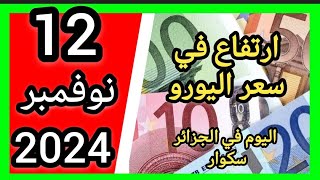 ارتفاع في سعر اليورو اليوم في الجزائر سكوار سعر الدولار سعر جنيه إسترليني مقابل دينار الجزائري 2024 [upl. by Eyar]