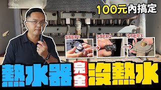 沒熱水先別急著換熱水器 100元內有機會搞定 3個步驟快速檢修｜DIY實作｜【宅水電】 [upl. by Tia923]