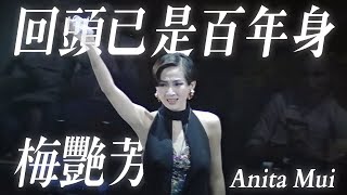 梅艷芳 Anita Mui  回頭已是百年身 Official Music Video [upl. by Armilla]