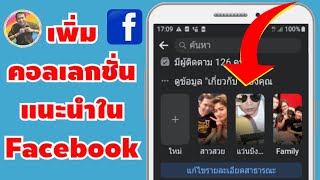 วิธีเพิ่มรูปภาพคอลเลกชั่นแนะนำในเฟสบุ๊ค Facebook  by NAE THACHAKORN [upl. by Kelda]