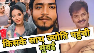 किसके साथ ज्योति पहुंची मुंबई pawansingh jyotisingh [upl. by Nunci498]