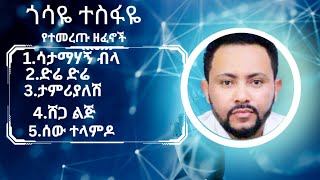 ጎሳዬ ተስፋዬ ምርጥ ሙዚቃ  gossaye tesfaye music collection [upl. by Flatto299]