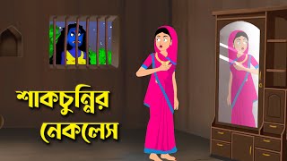 শাকচুন্নির নেকলেস  Shakchunnir Necklace  Notun Bangla Golpo  Rupkothar Mojar Cartoon  Story Bird [upl. by Enitsyrhc880]