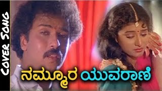 Nammoora Yuvarani Movie Ramachaari  Yesudas Kannada Movie Cover Song By Appu Mali [upl. by Enirehtac]