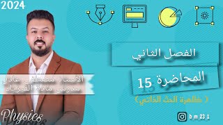 فيزياء السادس العلمي الفصل الثاني  المحاضرة 15 ظاهرة الحث الذاتي [upl. by Llehcal66]