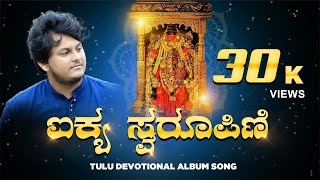 Kan Bulale Amma Ora Thule Amma  Female Version  Kateel Durgaparameshwari Tulu Devotional Song [upl. by Agata]