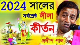 ২০২৪ সালের সর্বশ্রেষ্ঠ লীলা কীর্তন প্রদীপ পাল নিউ কীর্তন প্রদীপ পালpradip pal kirtan 2024kitten [upl. by Kaja]