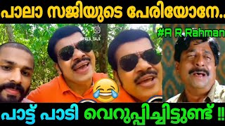 quotപാലാ സജിയുടെ പെരിയോനേquot  Pala saji periyone song troll  Jaisan trolls [upl. by Ymirej854]