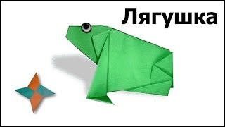 Оригами лягушка видео мастеркласс [upl. by Lucio]