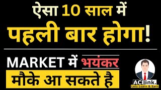 10 साल में ऐसा पहली बार होगा  Stock Market भयंकर मौके आ सकते है  nifty  RBI  FED  Inflation [upl. by Annirac632]