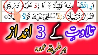 3 Tips Of Tilawat E Quran  Tilawat E Quran Ke 3 Tariqe  Urdu  Hindi [upl. by Atined]