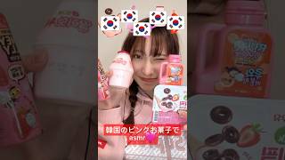 【韓国のピンクお菓子でasmr🩷🇰🇷】asmrASMR韓国お菓子お菓子おやつピンクお菓子ピンクpinkfood海外お菓子ナーズロープビヨットいちごミルクハニーゼリー [upl. by Junko]