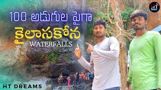 100 అడుగుల పైగా Waterfalls htdreams htdremasvlogs kailasakona [upl. by Zerat]