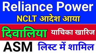 reliance power दिवालिया ◾ r power today news rpower share latest news rpower latest news today [upl. by Eneleh282]