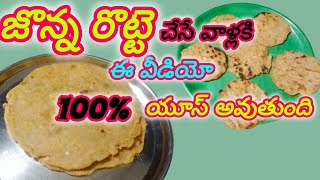 జొన్న రొట్టె first time చేసేవాళ్లకి ఈవీడియో 100usejowar rotijonna rotte recipeKkartsandcooking [upl. by Divadleahcim]