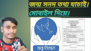 germany bandhan online onlineঅনলাইন জন্ম নিবন্ধন তথ্য যাচাই [upl. by Anchie]