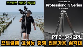 포토클램 고성능 전문가용 2세대 삼각대 PTC3442PL 장노출 삼각대 사진 삼각대 카본삼각대 [upl. by Atul]