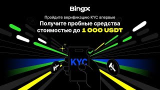 1000 за КУС от BINGX [upl. by Anujra526]