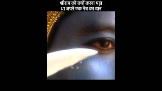 श्रीराम को क्यों करना पड़ा था अपने एक नेत्र का दान😱  radha krishna  mahabarat ramayan [upl. by Ofloda993]