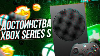 ДОСТОИНСТВА И ПЛЮСЫ XBOX SERIES S [upl. by Dewhirst1]