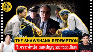 รีวิววิเคราะห์ถอดรหัส The Shawshank Redemption  หนังติดมันส์ สปอยเต็มข้อ [upl. by Windzer126]