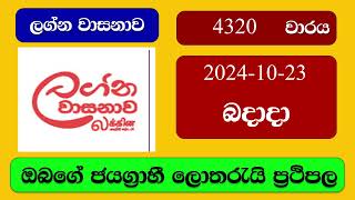 Lagna Wasana 4320 20241023 ලග්න වාසනාව ලොතරැයි ප්‍රතිඵල Lottery Result NLB Sri Lanka [upl. by Otti706]