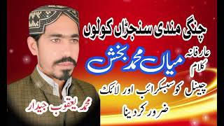 Kalam Mian Muhammad Bakhash Chngi Mandi M Yaqoob Jeedar2024 [upl. by Rosemarie]