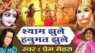 Shyam Jhule Hanumat Jhule  Beautiful Radha Krishna Bhajan  Prem Mehra  Bhakti Song [upl. by Acenahs]