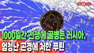 Why Times 정세분석 3027 1000일간 전쟁에 골병든 러시아 엄청난 곤경에 처한 푸틴 20241120 [upl. by Olumor]