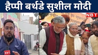 Sushil Modi ने मनाया 71वां बर्थडे Nitish Kumar की Samadhan Yatra पर साधा निशाना  NBT [upl. by Vachil]