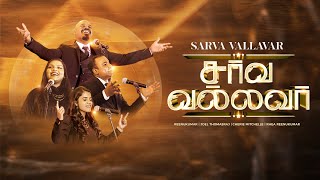 SARVA VALLAVAR  Reenukumar  Joel ThomasrajCherie Mitchelle Rhea Reenukumar Tamil Christian song [upl. by Llehsam]