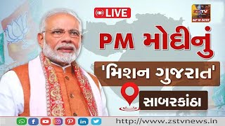 પ્રધાનમંત્રી નરેન્દ્ર મોદીનું સાબરકાંઠા થી સંબોધન જુઓ ZSTV પર LIVE જુઓ ZSTV પર LIVE [upl. by Etyam]