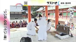 118は“いい刃の日”…岐阜・垂井町の南宮大社で伝統の『ふいご祭』刀鍛冶がふいごで火起こし刃を鍛錬 20221109 0626 [upl. by Zwart53]