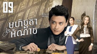 Eng Sub TVB មហិច្ឆតានៃអំណាច 0930｜រឿងភាគហុងកុង និយាយខ្មែរ｜TVBCambodiaDrama｜The Ultimate Addiction [upl. by Mchail]