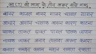 आ की मात्रा के तीन अक्षर वाले शब्द Three letter words in hindi Aa Matra wale Teen Akshar ke shand [upl. by Moclam]