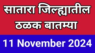 सातारा जिल्ह्यातील आजच्या ठळक बातम्या I 11 November 2024 I Satara Varta [upl. by Svoboda4]